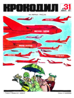 Обложка для Крокодил, 1971 , № 31.pdf